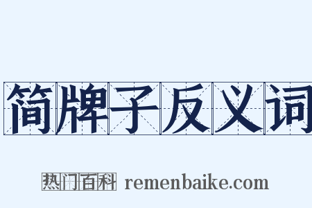 简牌子反义词是什么意思的图片